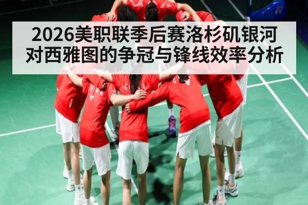 2026美职联季后赛洛杉矶银河对西雅图的争冠与锋线效率分析