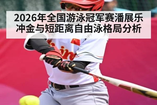 2026年全国游泳冠军赛潘展乐冲金与短距离自由泳格局分析
